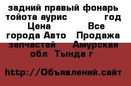 задний правый фонарь тойота аурис 2013-2017 год › Цена ­ 3 000 - Все города Авто » Продажа запчастей   . Амурская обл.,Тында г.